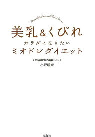 美乳＆くびれカラダになりたいミオドレダイエット [ 小野晴康 ]