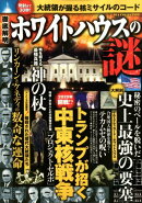 徹底解明ホワイトハウスの謎