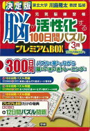 【バーゲン本】脳が活性化する100日間パズルプレミアムBOX　3冊＋12日間パズル問題つき