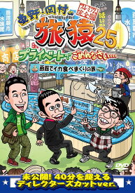 東野・岡村の旅猿25 プライベートでごめんなさい… 函館でイカ食べまくりの旅 プレミアム完全版 [ 東野幸治 ]