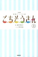 ごちそうさん(上)