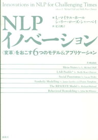 NLPイノベーション 〈変革〉をおこす6つのモデル＆アプリケーション [ L．マイケル・ホール ]