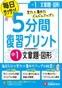 楽天ブックス 小1 5分間復習プリント 読解力 学力 集中力up 総合学習指導研究会 本