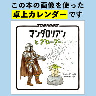 STAR WARS　マンダロリアンとグローグー　2027　DESK CALENDAR（仮） 銀河一かわいいあの子がカレンダー…