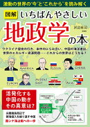 図解いちばんやさしい地政学の本