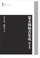 幕末御触書集成 第5巻