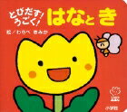 とびだす！うごく！ はなとき