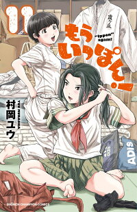 もういっぽん 11 村岡ユウ 本 楽天ブックス