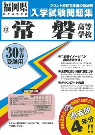 常磐高等学校（30年春受験用） （福岡県私立高等学校入学試験問題集）