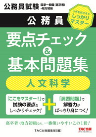 公務員　要点チェック＆基本問題集　人文科学 [ TAC株式会社（出版事業部編集部） ]