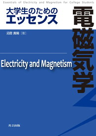 大学生のためのエッセンス　電磁気学 [ 沼居　貴陽 ]