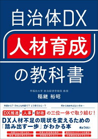 自治体DX“人材育成”の教科書 [ 稲継　裕昭 ]