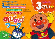 アンパンマン　のびのびワーク　3さい（2）じゃんぷ！