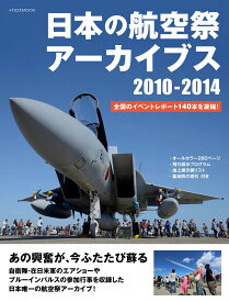日本の航空祭アーカイブス 2010-2014