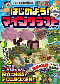 はじめよう! マインクラフト 2024【スイッチ含むマイクラ全機種版対応!】初心者でもすぐにうまくなる! 冒険・農業・建築・レッドストーンなど役立つ知識やテクニックが満載!! [ GOLDEN AXE ]