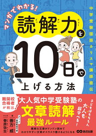 マンガでわかる！ 読解力を10日で上げる方法 中学受験国語カリスマ講師直伝 [ 善方威 ]
