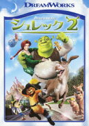 シュレック2 スペシャル・エディション