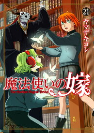 魔法使いの嫁 21 （ブシロードコミックス） [ ヤマザキ　コレ ]
