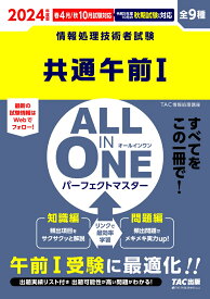 2024年度版　ALL　IN　ONE　パーフェクトマスター　共通午前1 [ TAC株式会社（情報処理講座） ]