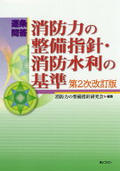 逐条問答消防力の整備指針・消防水利の基準第2次改訂版 [ 消防力の整備指針研究会 ]