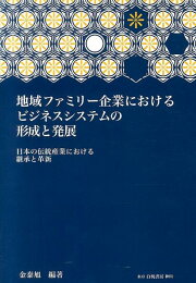 楽天ブックス: 研究開発中心型強小企業のイノベーションプロセス - 日 研究開発中心型強小企業のイノベーションプロセス 日韓4社の比較事例分析