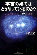 宇宙の果てはどうなっているのか？