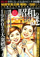 昭和の謎99