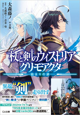 杖と剣のウィストリア　グリモアクタ　-始まりの涙ー