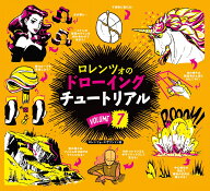 ロレンツォのドローイングチュートリアル vol.7 [ ロレンツォ・エザリントン ]