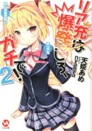 リア充は爆発しろ、ガチで！（2）