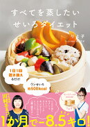 【楽天ブックス限定デジタル特典】すべてを蒸したい　せいろダイエット(未公開せいろダイエットレシピB ダウンロー…