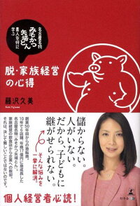 楽天ブックス 脱 家族経営の心得 名古屋名物 みそかつ矢場とん 素人女将に学ぶ 藤沢久美 本
