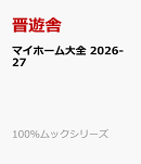 マイホーム大全 2026-27