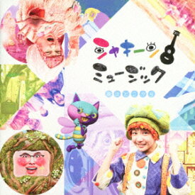 シャキーン!ミュージック 空はどこから [ (V.A.) ]