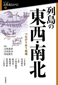 列島の東西・南北 つながりあう地域 （シリーズ 古代史をひらく2） [ 吉村 武彦 ]