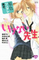 原色ツンデレ男子。いけない先生