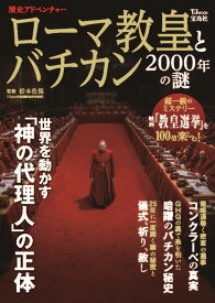 歴史アドベンチャー ローマ教皇とバチカン 2000年の謎 （TJMOOK） [ 松本 佐保 ]