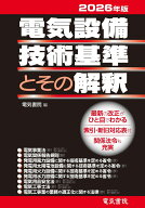 2026年版 電気設備技術基準とその解釈 [ 電気書院 ]