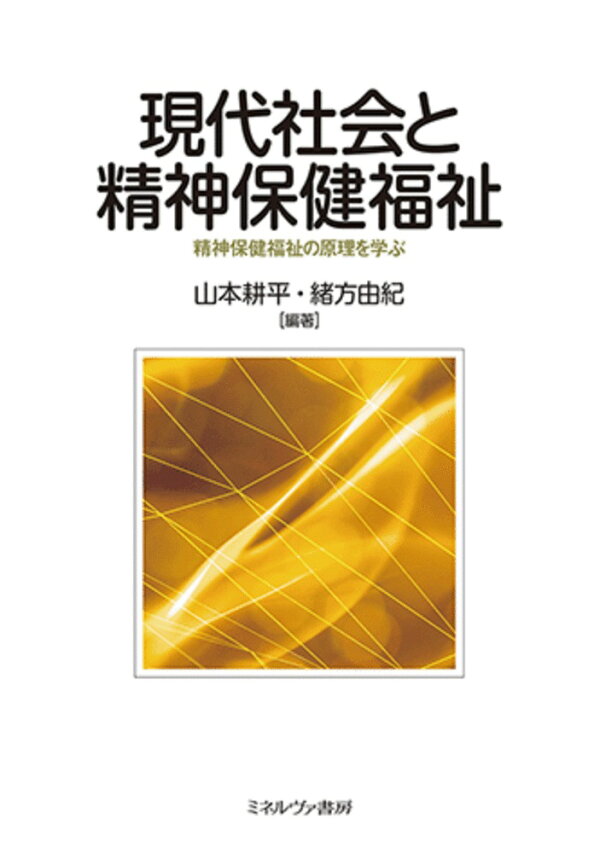 楽天ブックス: 現代社会と精神保健福祉 - 精神保健福祉の原理を学ぶ - 山本 耕平 - 9784623096398 : 本