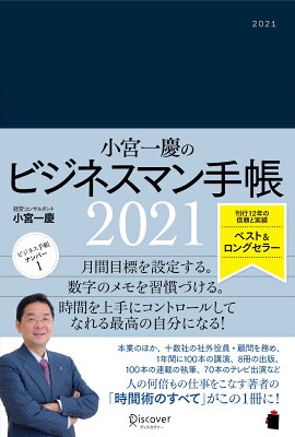 楽天ブックス 佐々木常夫手帳21 佐々木 常夫 本