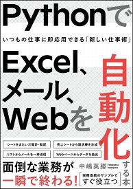PythonでExcel、メール、Webを自動化する本 [ 中嶋英勝 ]