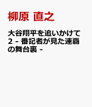 大谷翔平を追いかけて2 - 番記者が見た連覇の舞台裏 -