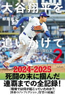 大谷翔平を追いかけて2 - 番記者が見た連覇の舞台裏 - [ 柳原 直之 ]