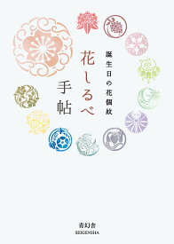 花しるべ手帖 誕生日の花個紋 [ 花個紋企画室 ]