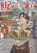 飯バフ食堂、盛況なり〜「おっさんは邪魔だ！」と追放された付与術師、特技を生かして田舎で食堂を開くも英雄御用達…