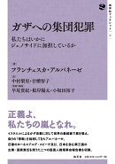 ガザへの集団犯罪