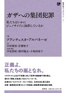 ガザへの集団犯罪 私たちはいかにジェノサイドに加担しているか （地平社ブックレット　4） [ フランチェ…