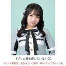 【楽天ブックス限定先着特典】【クレジットカード決済限定】ずっと君を探している(イベント参加券【5/6(水)】＜9部＞ 杉本りいな(グループA)+オンラインラッキードロー抽選権＜グループサイン(グループA)＞)