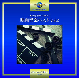 タラのテーマ～映画音楽ベスト Vol.2 [ (サウンドトラック) ]