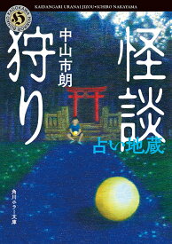怪談狩り 占い地蔵 （角川ホラー文庫） [ 中山　市朗 ]